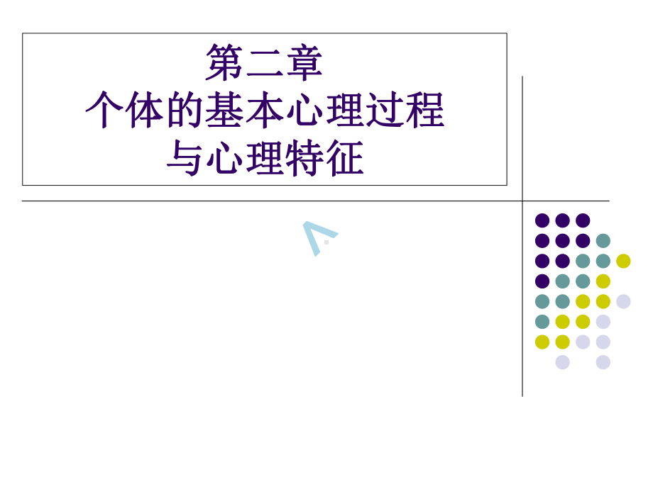 个体基本心理过程与心理特征课件.ppt_第1页