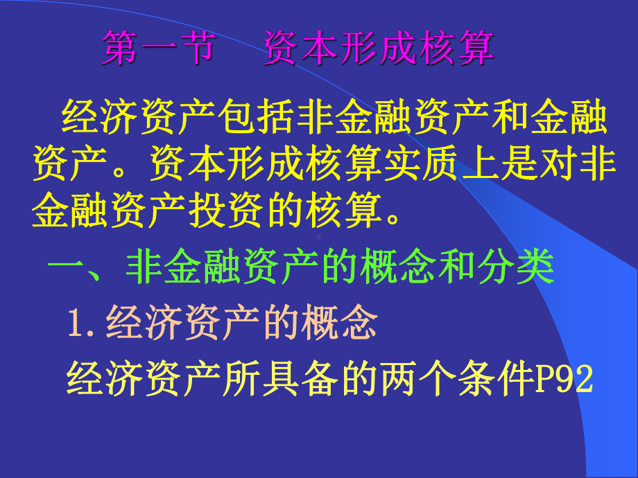 国民经济核算5章资本形成与金融交易核算(新)课件.ppt_第2页