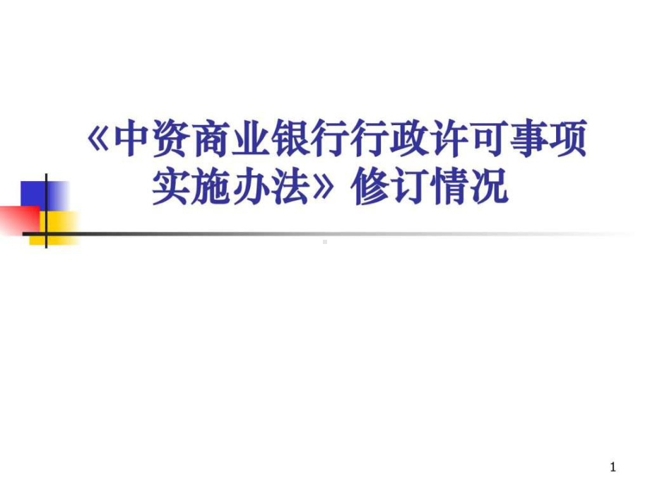 《中资商业银行行政许可事项实施办法》修订情况讲座课件.ppt_第1页