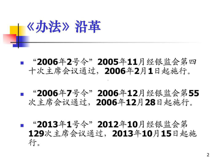 《中资商业银行行政许可事项实施办法》修订情况讲座课件.ppt_第2页