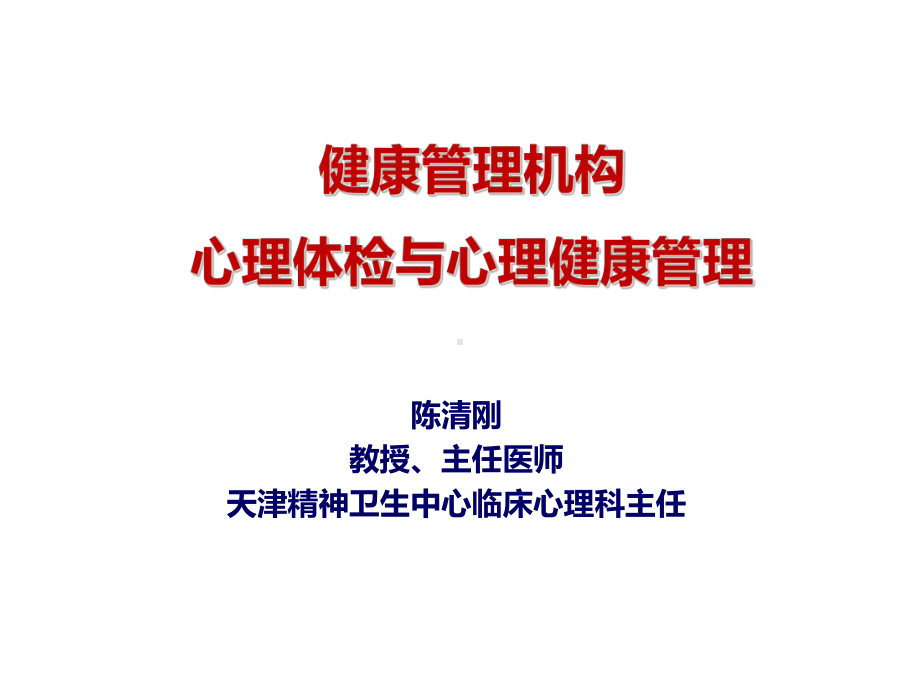 国家健康管理师-心理健康、心理咨询、常见心理问题与对课件.ppt_第1页