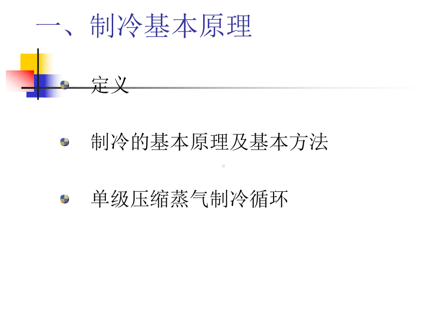 制冷系统讲座课件.ppt_第2页