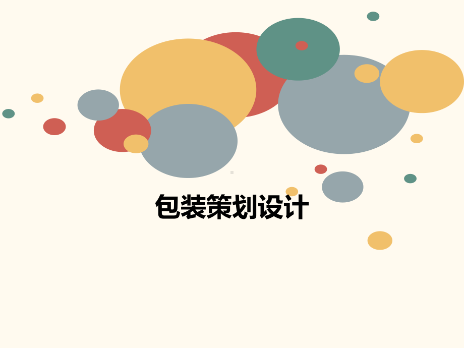 包装策划设计课件.ppt_第1页