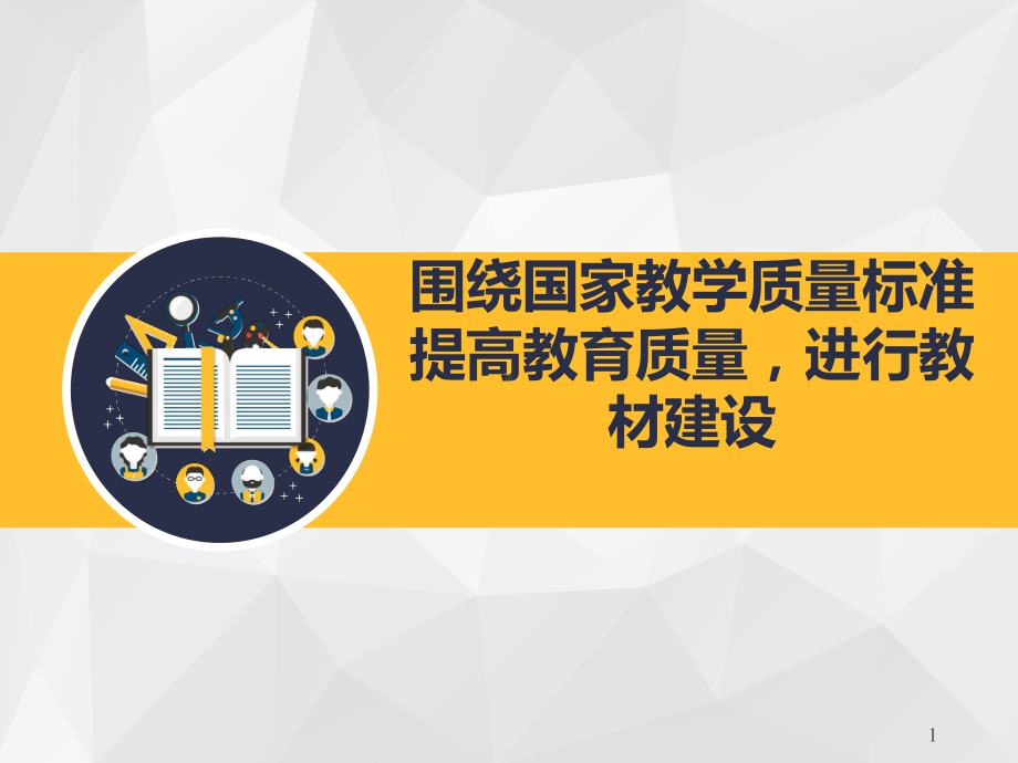 围绕国家教学质量标准课件.ppt_第1页