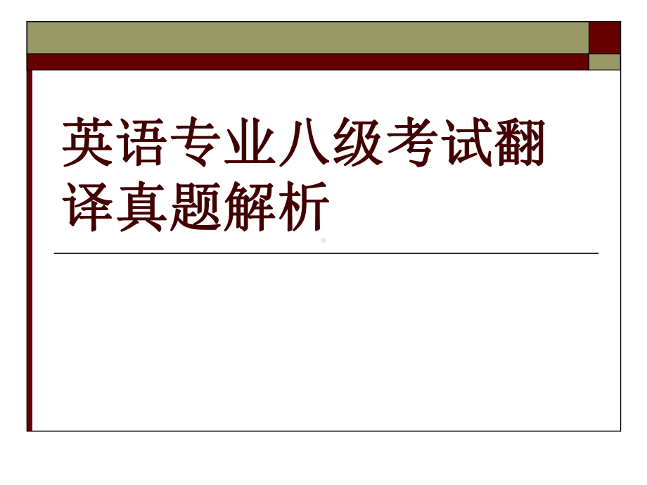历年八级翻译真题分析-课件.ppt_第1页