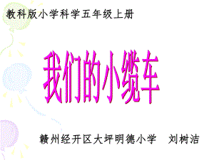 《我们的小缆车》解析课件.ppt