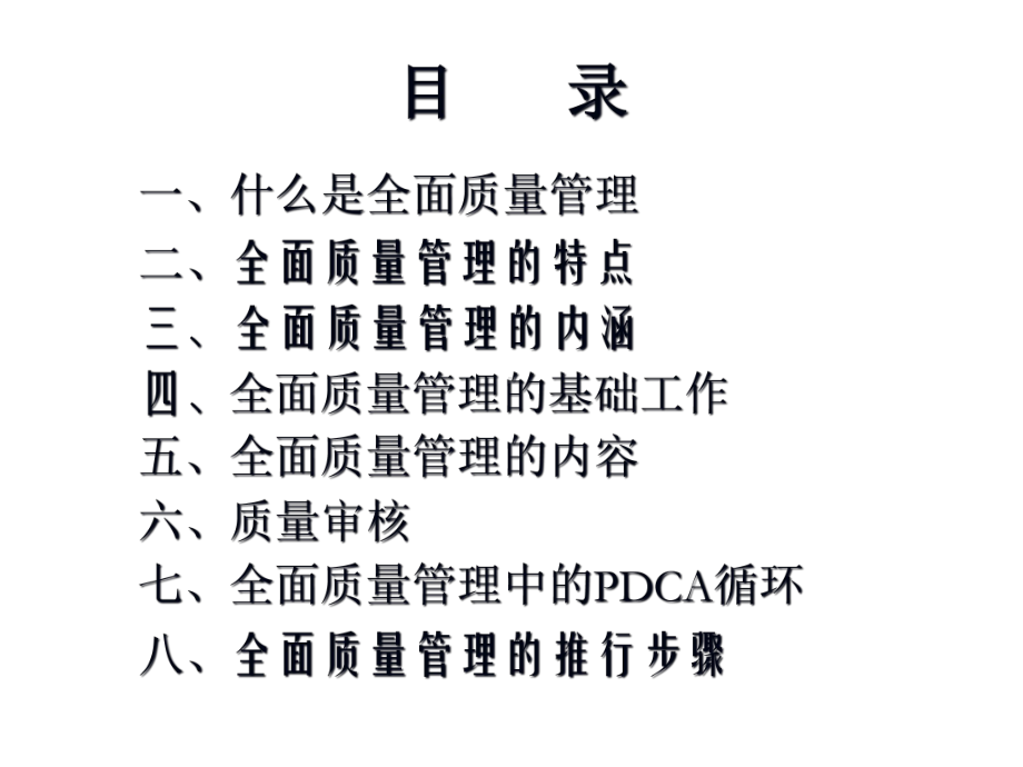 全面质量管理培训课件68663.ppt_第2页