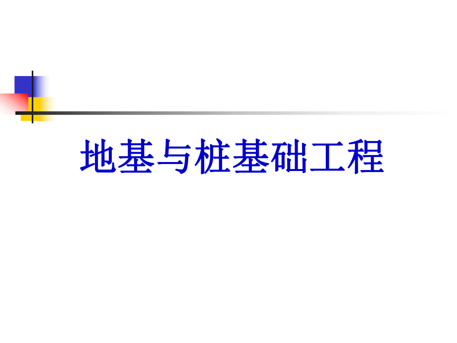 地基与桩基础工程课件.ppt_第1页