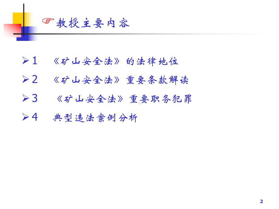 《矿山安全法》解读课件.ppt_第2页