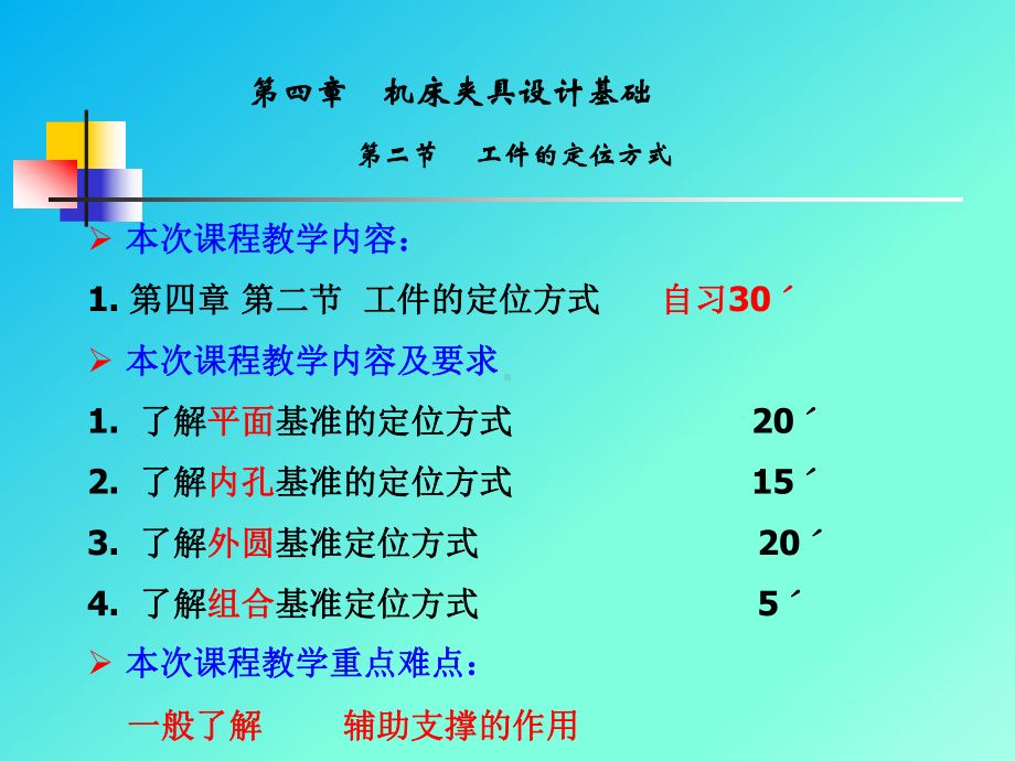 《数控加工工艺》电子课件-23工件的定位方式.ppt_第1页