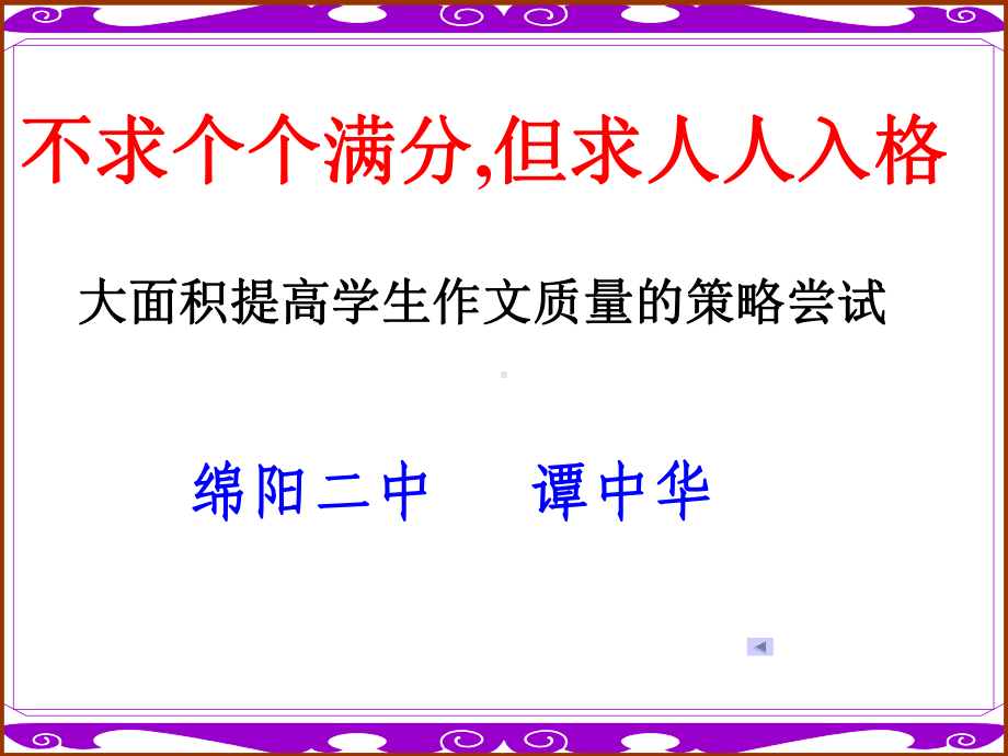 不求个个满分-但求人人入格课件.ppt_第1页