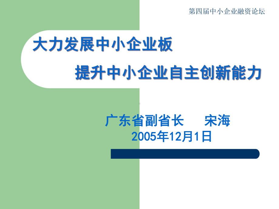 大力发展中小企业板提升中小企业自主创新能力课件.ppt_第1页