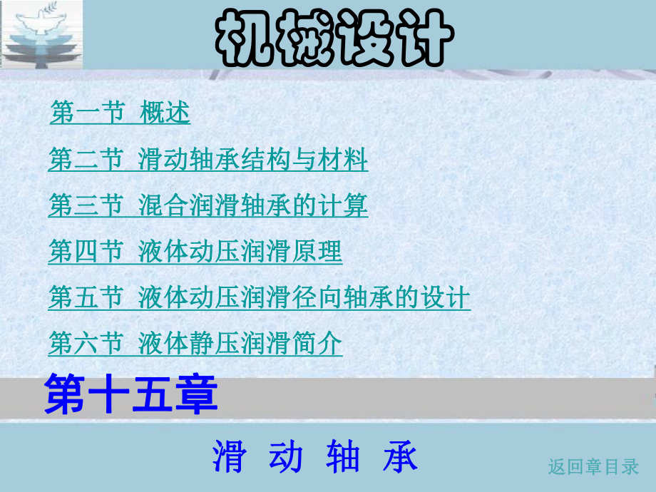 十五章滑动轴承课件.ppt_第1页