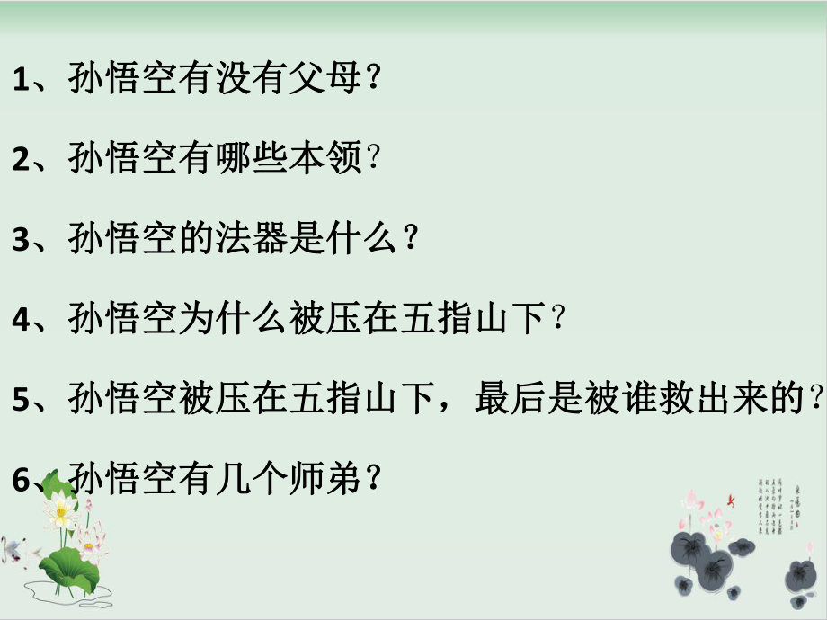 一级下册语文-语文园地七《孙悟空打妖怪》部编版课件.pptx_第2页