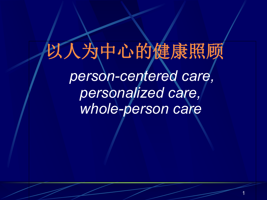 以人为中心的全科医疗服务课件.ppt_第1页