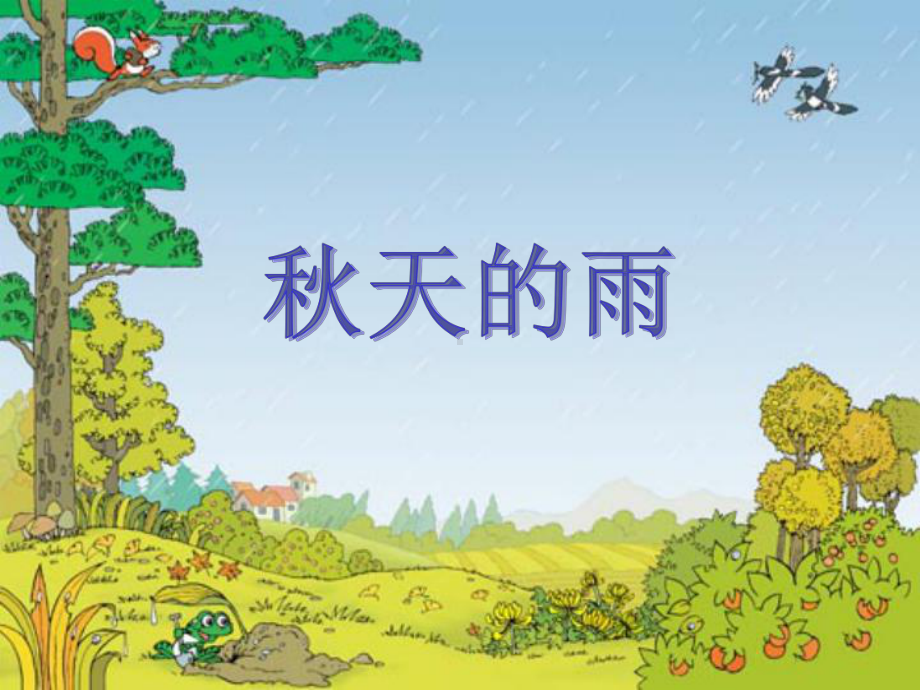 《秋天的雨》课件.ppt_第3页