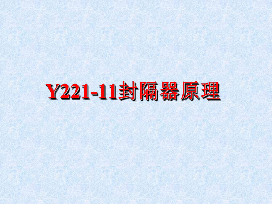 Y221封隔器原理解析课件.ppt_第1页