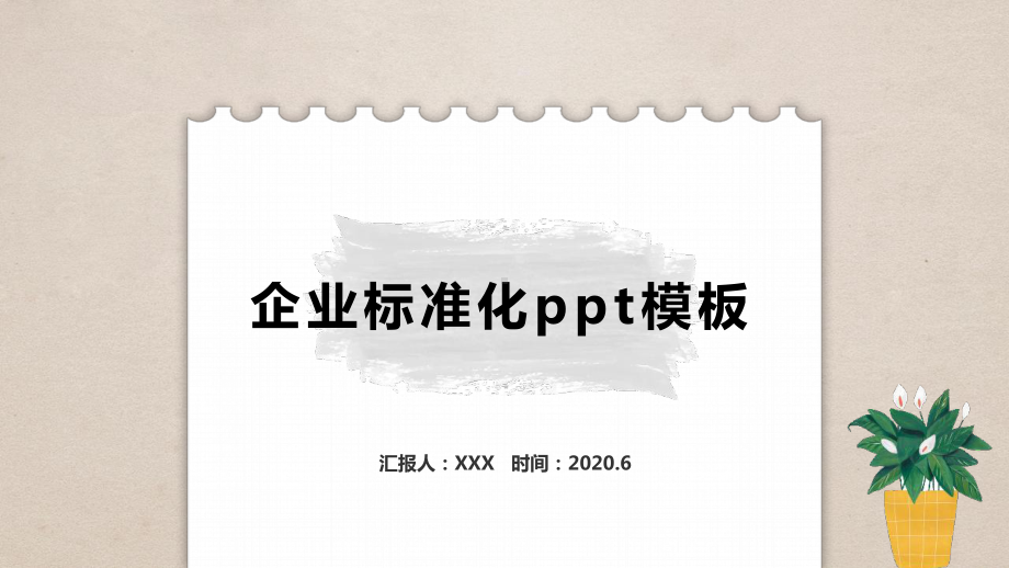 企业标准化模板课件.pptx_第1页