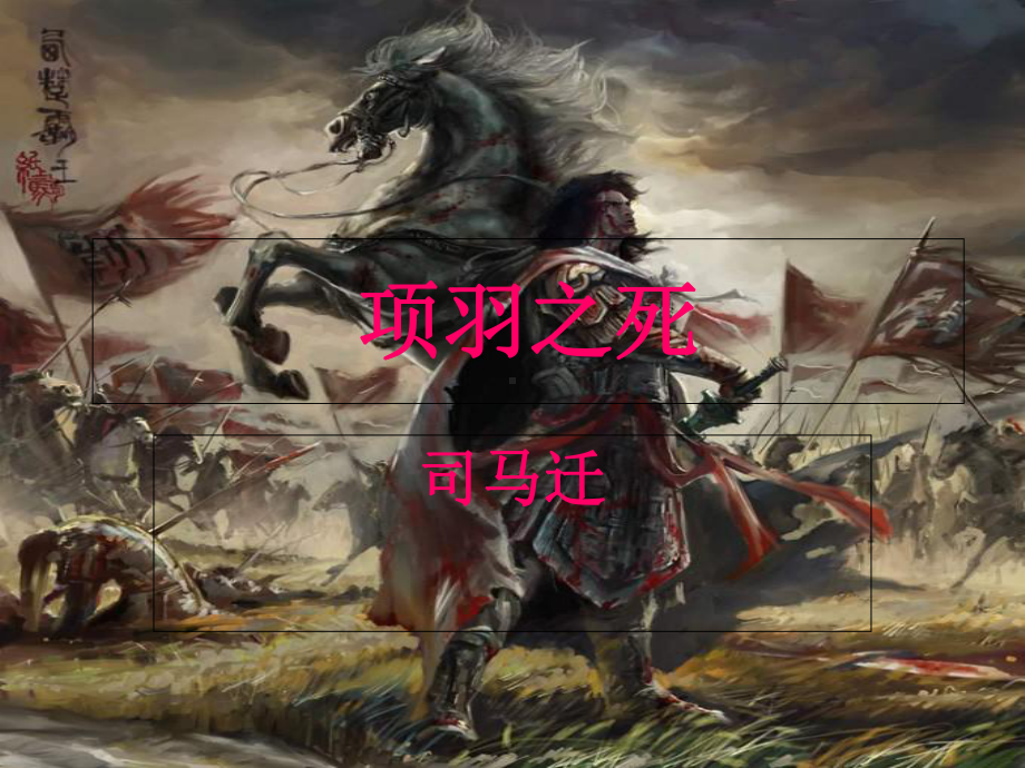 《项羽之死》课件1.ppt_第1页