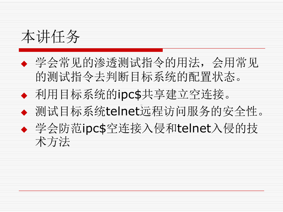 信息安全技术龚小勇任务3：基本的渗透测试指令的使用课件.ppt_第3页