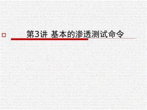 信息安全技术龚小勇任务3：基本的渗透测试指令的使用课件.ppt