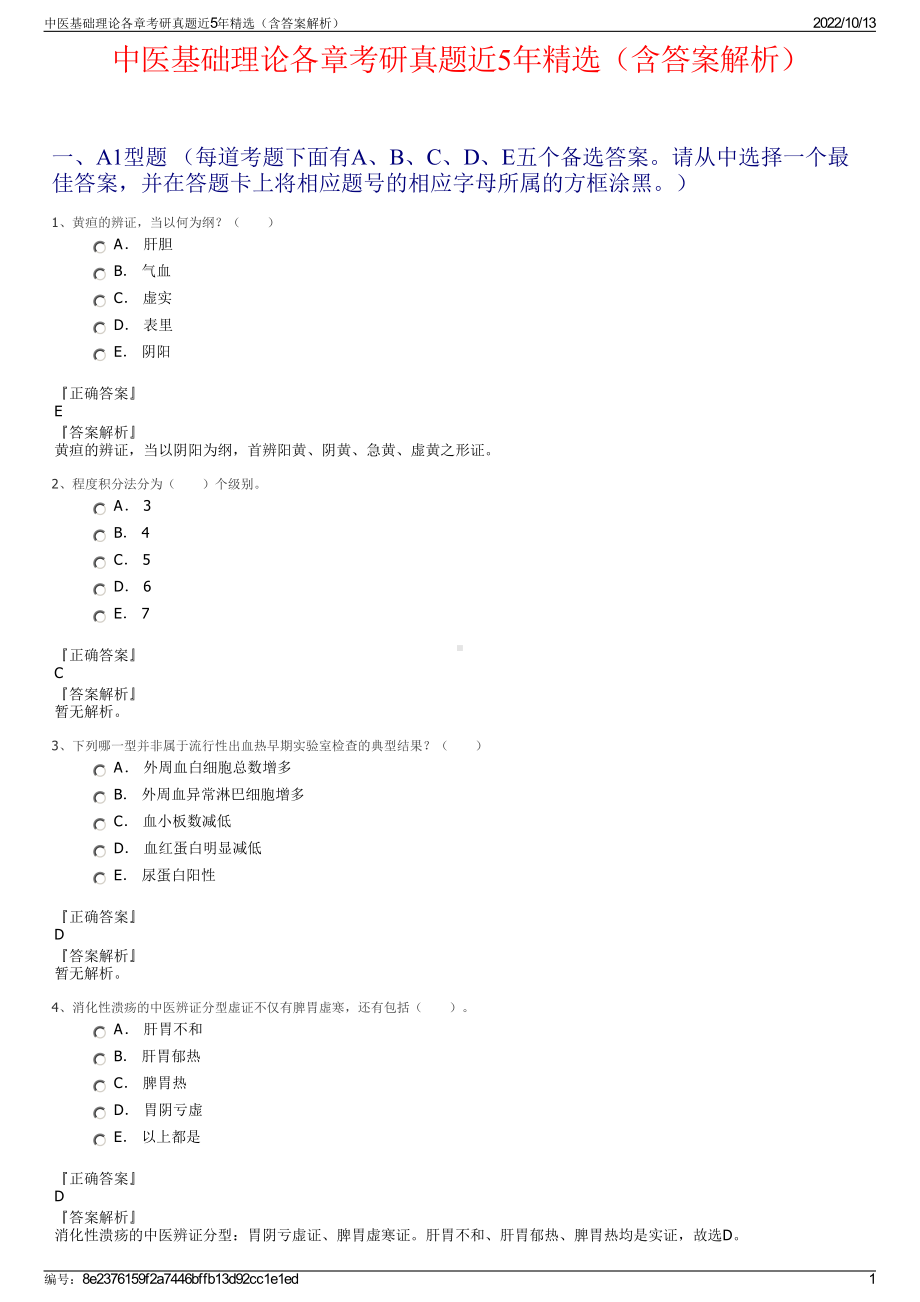 中医基础理论各章考研真题近5年精选（含答案解析）.pdf_第1页