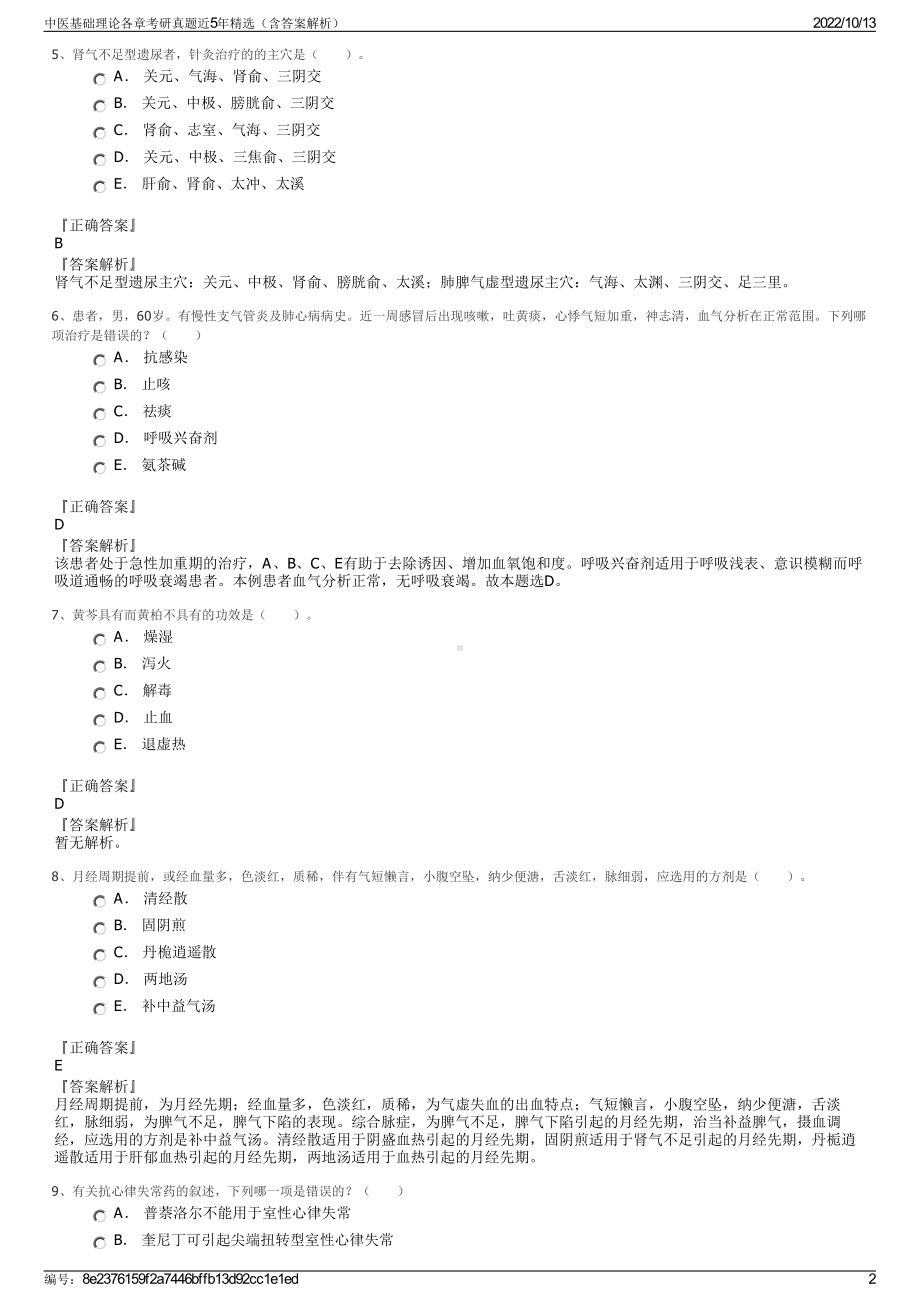 中医基础理论各章考研真题近5年精选（含答案解析）.pdf_第2页