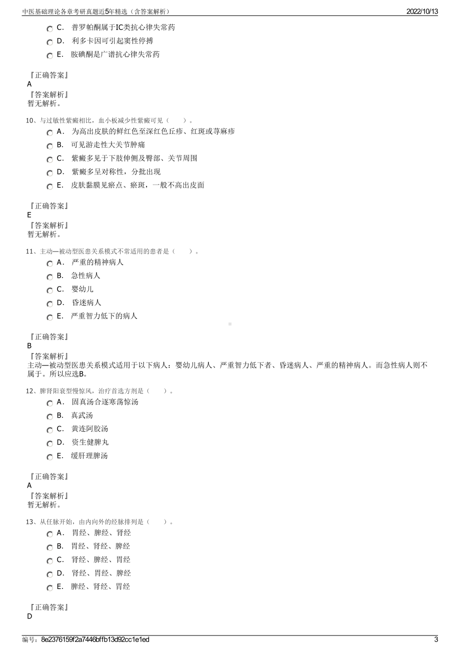 中医基础理论各章考研真题近5年精选（含答案解析）.pdf_第3页