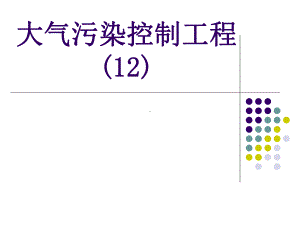 大气污染控制工程课件12.ppt