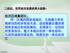 历史必修ⅱ人教新课标第23课当今世界经济区域集团化的发展课解读课件.ppt