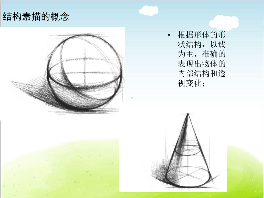 《结构素描》课件.ppt_第3页