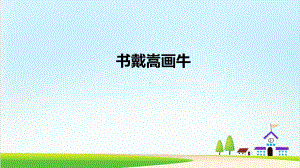 〔部编版〕书戴嵩画牛名师课件1.pptx