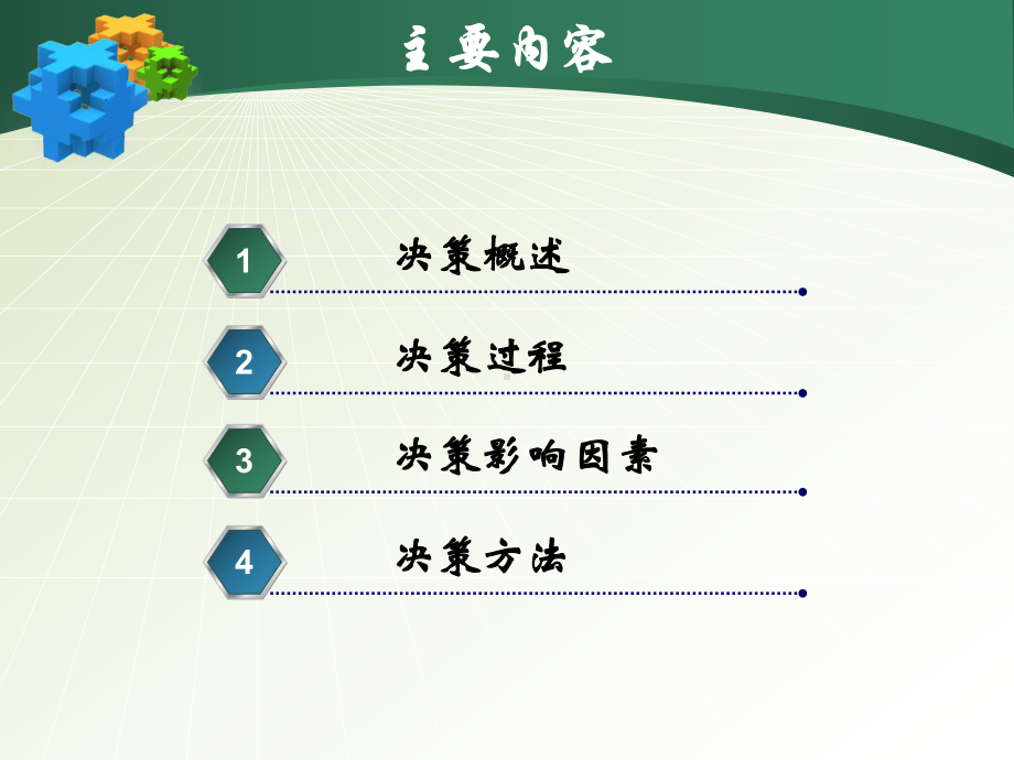 决策-管理学原理课件.ppt_第3页