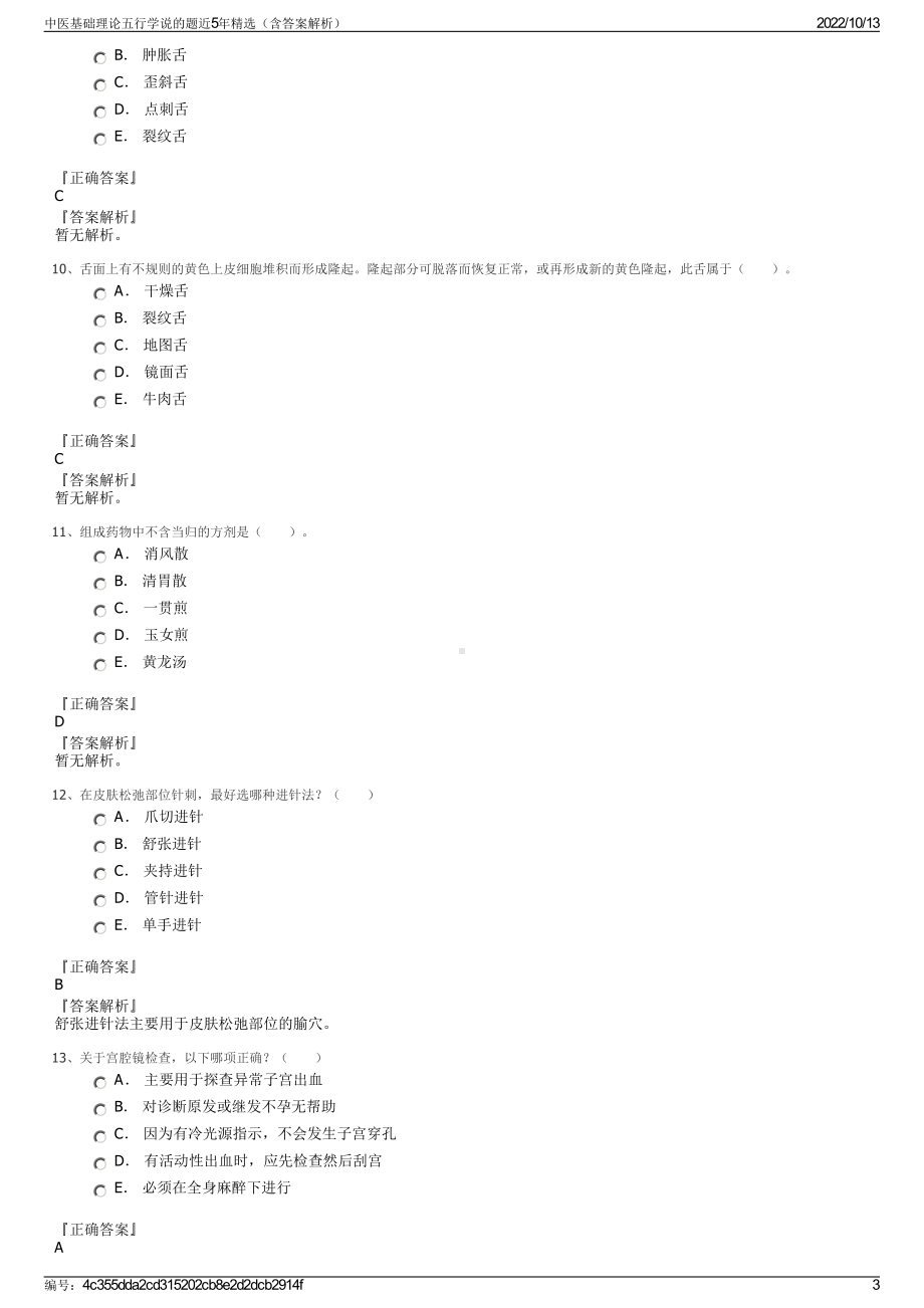 中医基础理论五行学说的题近5年精选（含答案解析）.pdf_第3页