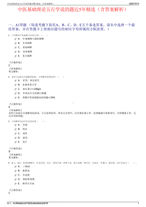 中医基础理论五行学说的题近5年精选（含答案解析）.pdf