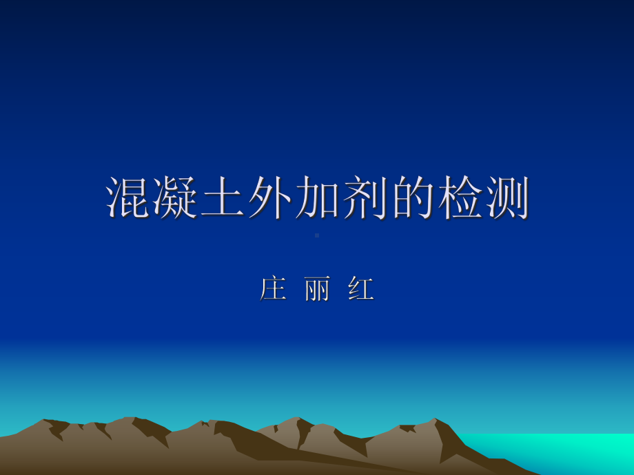 外加剂的检验课件.ppt_第1页