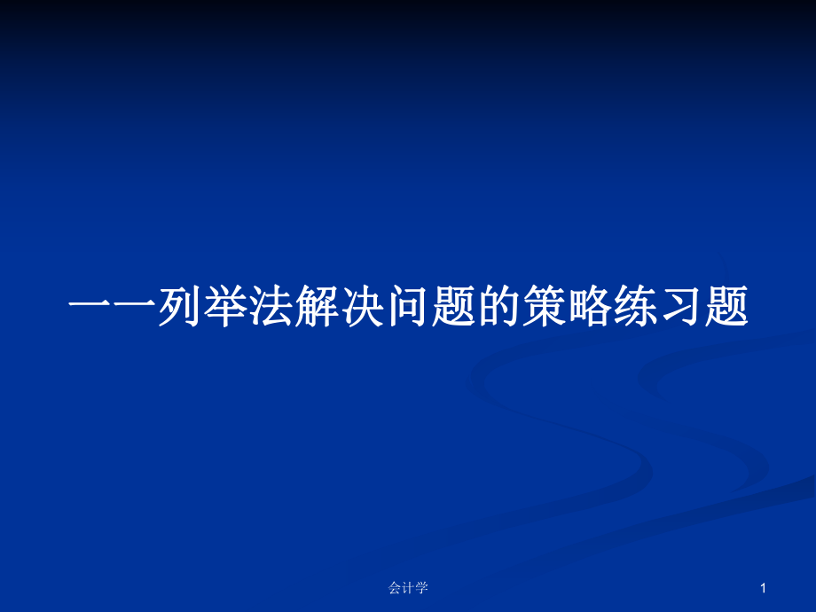 一一列举法解决问题的策略练习题学习教案课件.pptx_第1页