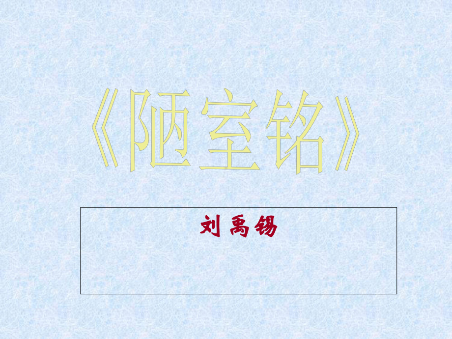 《陋室铭》教学课件.ppt_第1页