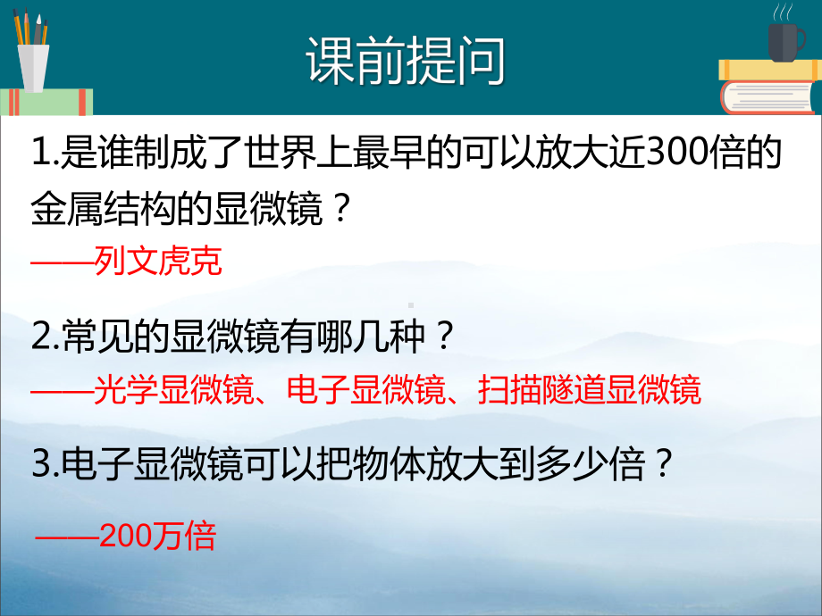 《用显微镜观察身边的生命世界(一)》微小世界教学课件.pptx_第2页