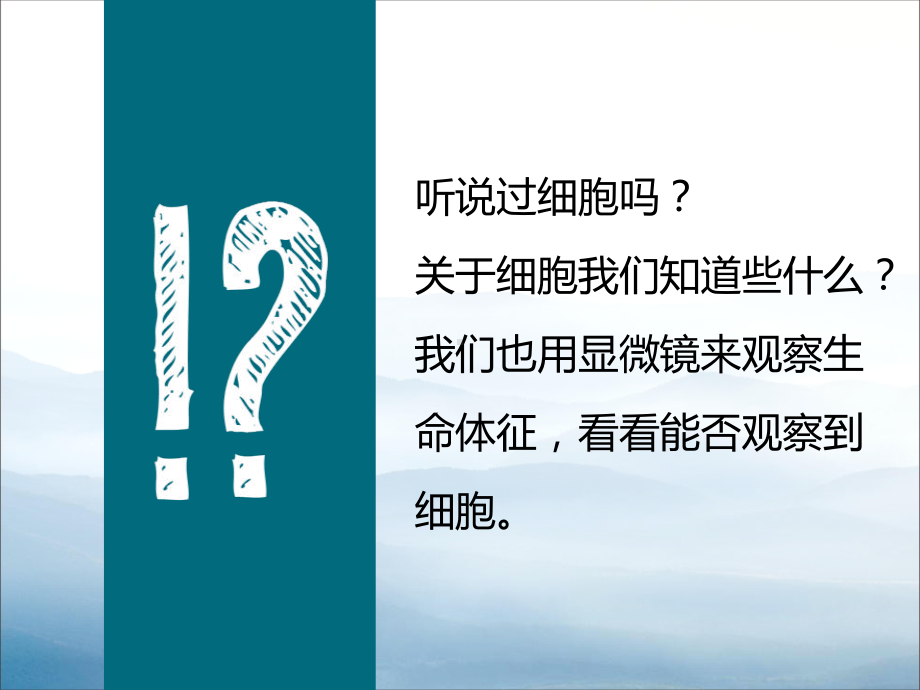 《用显微镜观察身边的生命世界(一)》微小世界教学课件.pptx_第3页