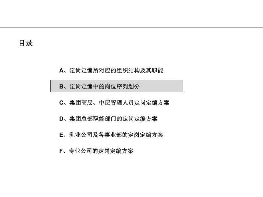 （实例）伊利集团总部及各事业部定岗定编咨询报告-98张课件.ppt_第2页