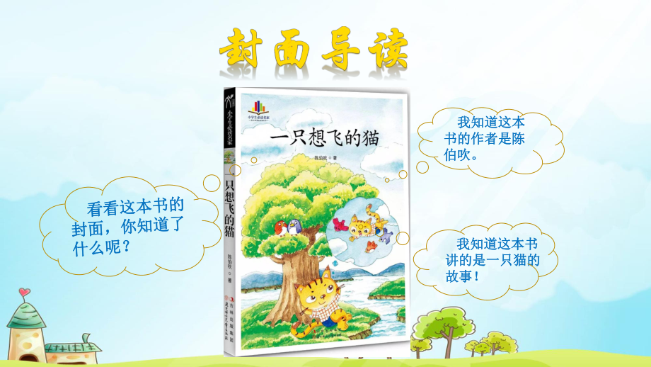 上课课件-名著导读-一只想飞的猫-部编版.pptx_第2页