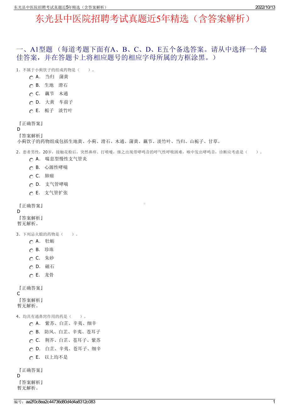 东光县中医院招聘考试真题近5年精选（含答案解析）.pdf_第1页