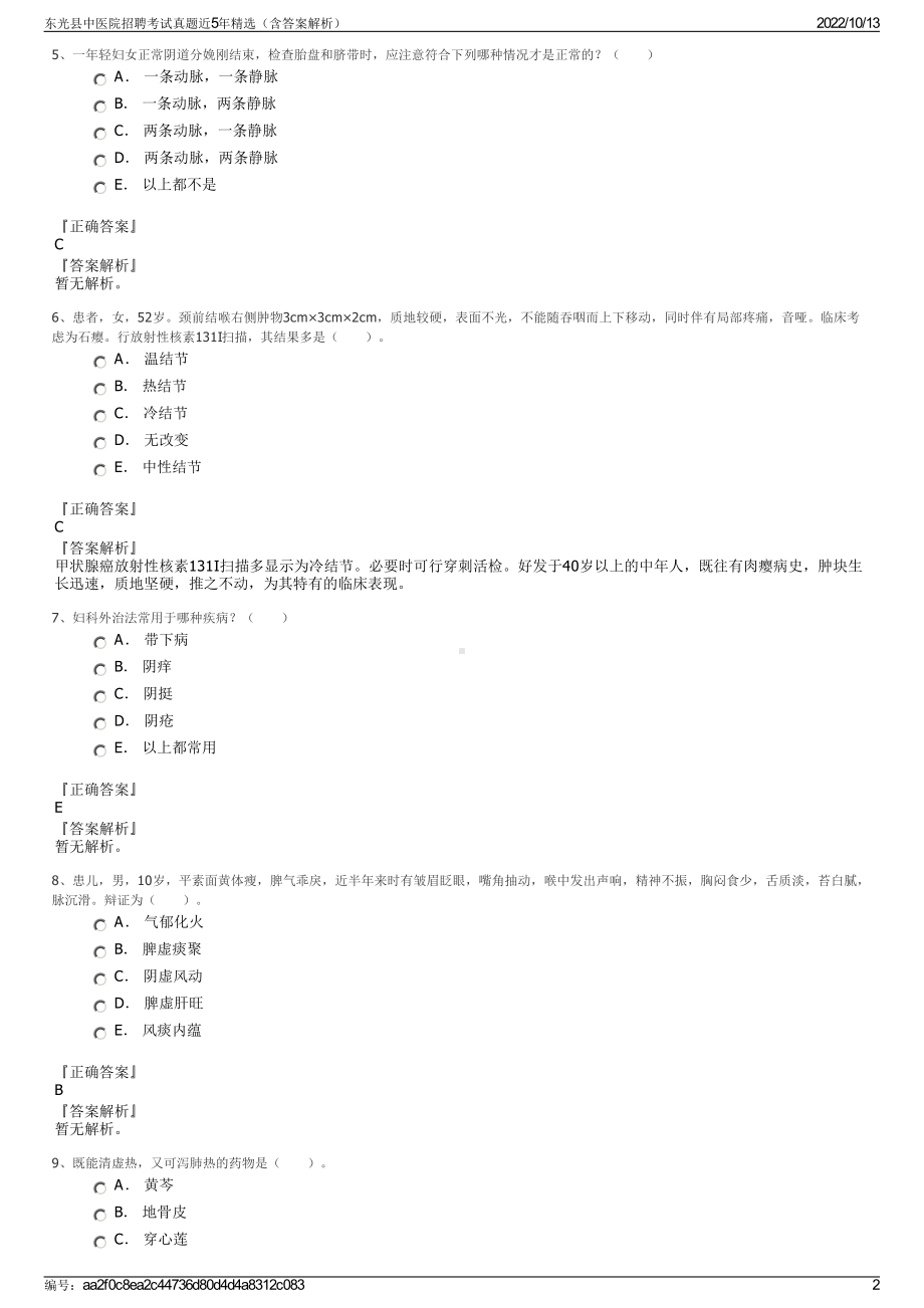 东光县中医院招聘考试真题近5年精选（含答案解析）.pdf_第2页