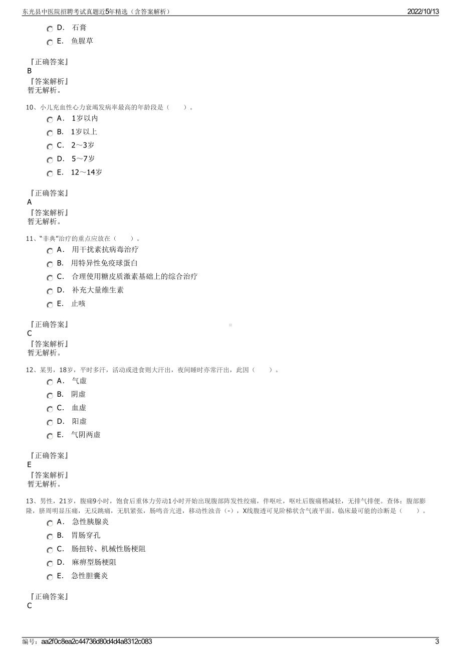 东光县中医院招聘考试真题近5年精选（含答案解析）.pdf_第3页