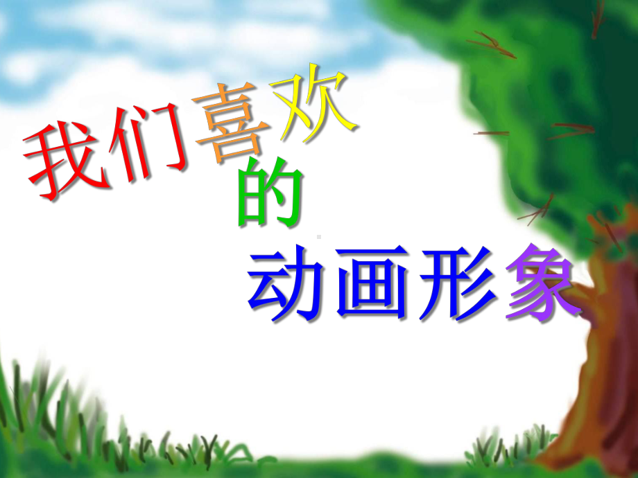 《我们喜欢的动画形象》课件.ppt_第1页