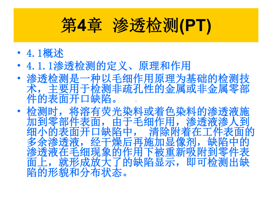 《无损检测》渗透与磁粉检测课件.ppt_第2页