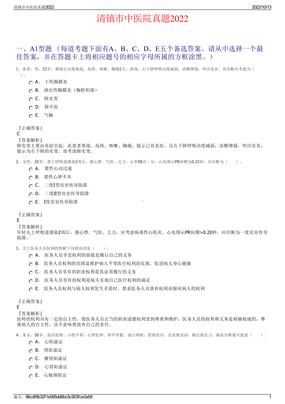 清镇市中医院真题2022.pdf_第1页