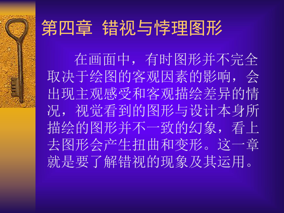 四章错视与悖理图形课件.ppt_第1页