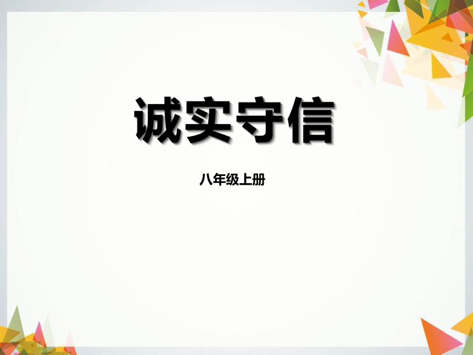 《诚实守信》优秀课件.pptx_第1页